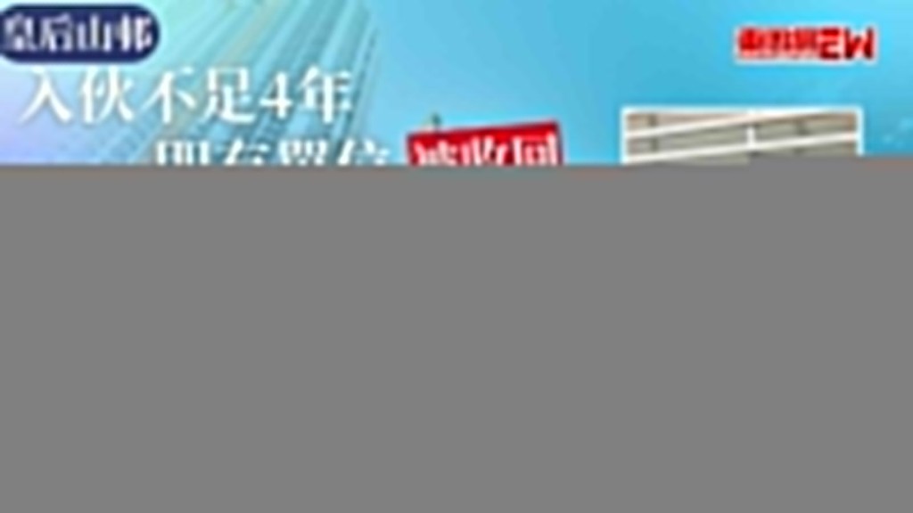 皇后山邨｜入伙不足4年即有單位被收回 公告惹網民揣測﹕衰咩？