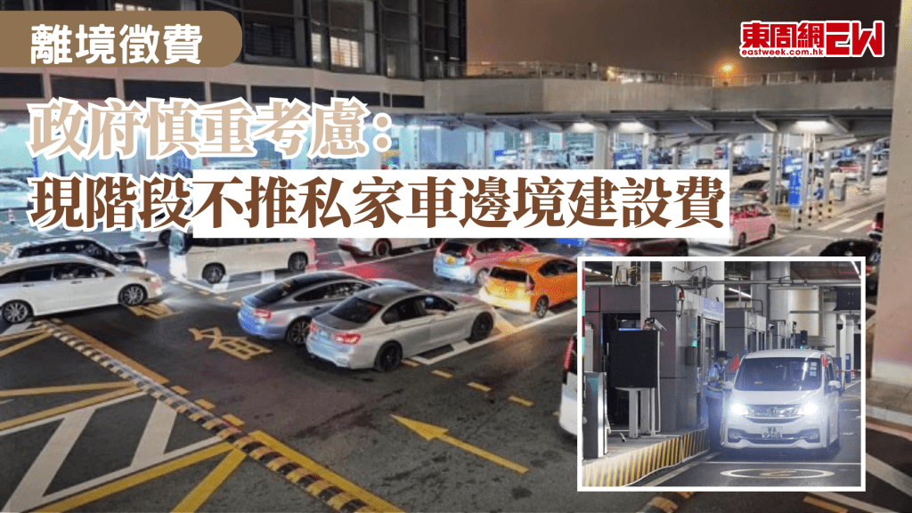 陸路離境徵費近年多有談及，去年《財政預算案》已提出，研究向陸路離境的私家車徵收邊境建設費，若每輛車收200元，政府每年可有約10億元收入，財庫局局長許正宇回應指，提出方向後聽到社會不同意見現階段不會推行有關收費。