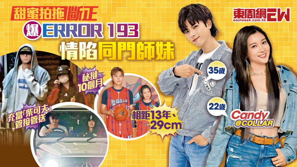 甜蜜拍拖斷正 爆ERROR 193情陷同門師妹 