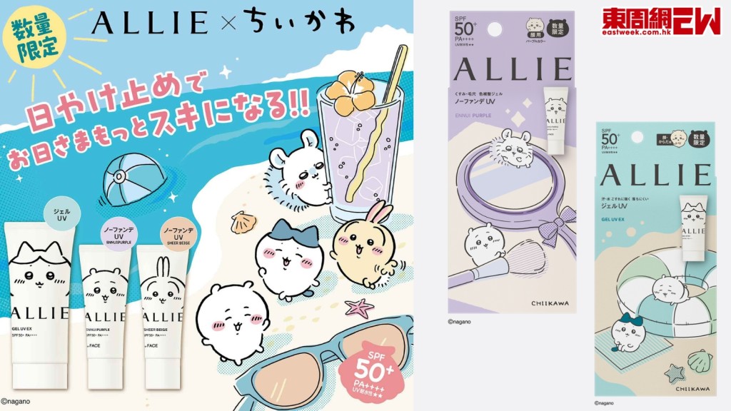 懶人必備！ALLIE x Chiikawa限量版濾鏡調色防曬　一支改善面色偽素顏好物！