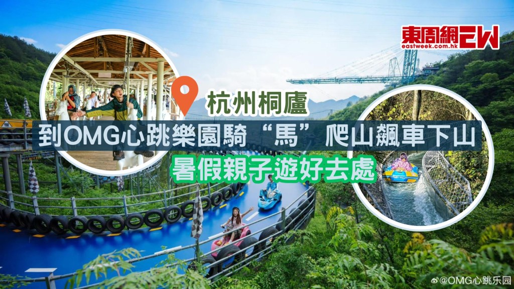 暑假親子遊好去處！杭州OMG心跳樂園騎“馬”爬山飆車下山