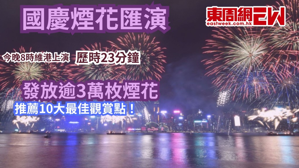 國慶煙花匯演︱今晚8時維港上演 歷時23分鐘發放逾3萬枚煙花 推薦10大最佳觀賞點！ 