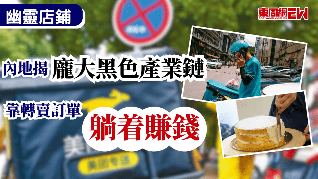 內地市場賺錢方法層出不窮，最近一種名為「幽靈外賣」的新型網絡餐飲黑市模式在內地引起廣泛關注，有網店在大型電商平台開設「幽靈店舖」，並無實體店及合法牌照，僅靠轉賣訂單，無本生利，國家市場監管總局調查後，揭發一條涉及多家頂級電商平台的龐大黑色產業鏈，當中一宗交易顯示，顧客支付252元人民幣購買的蛋糕，背後的「幽靈店舖」竟能「躺賺」近120元。