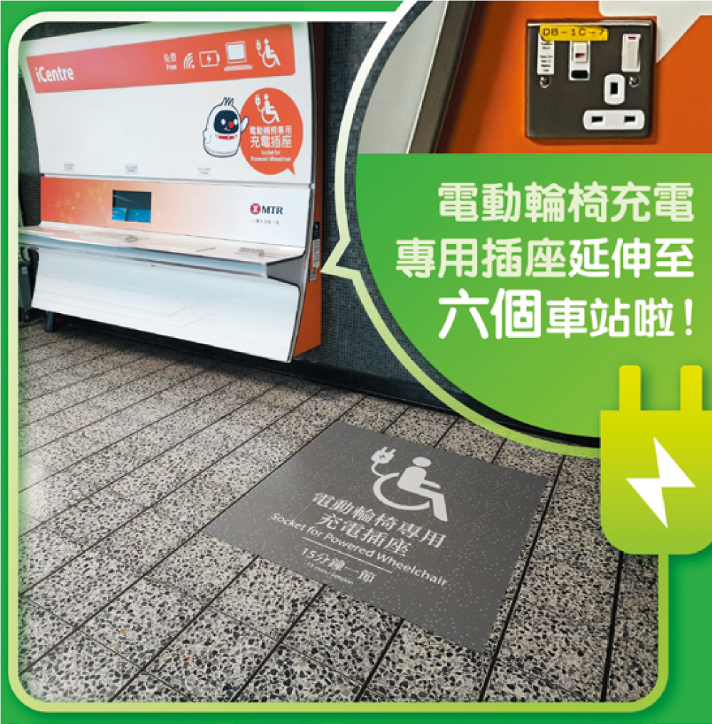現時有六個港鐵車站，包括九龍塘、旺角、深水埗、香港、九龍灣及太古站已裝有電動輪椅專用充電插座。
