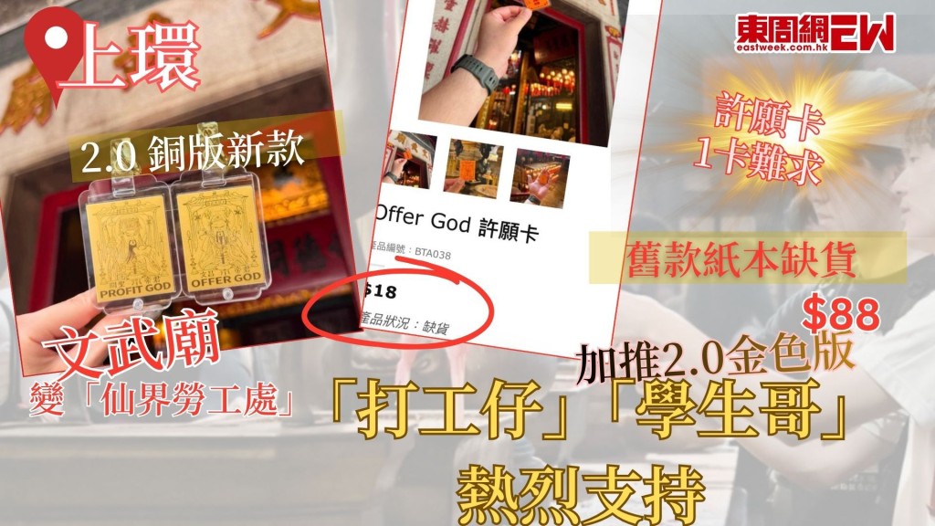今年上環文武廟在社交平台爆紅，被年輕人奉為「Offer God」及「仙界勞工處」，吸引大批學生及求職者前往焚香求籤，之前推出的許願卡迅速售罊，近日新推出金色版求職神器2.0，入手價$88，寓意文武雙全，大家要買就不要「執輸」。