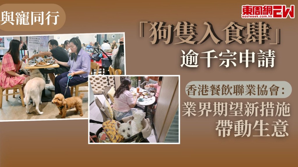 寵物友善措施開始推行，容許狗隻進入食肆的《2026年食物業（修訂）規例》日前生效，截至上周五，食環署收到逾1400宗狗隻進入食肆的申請，香港餐飲聯業協會會長黃家和對此感到鼓舞，認為反映業界期望新措施能帶動餐廳生意，預料申請數字會持續上升。