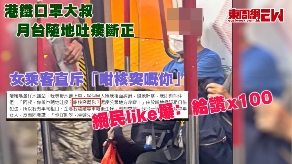 港鐵口罩大叔|月台隨地吐痰斷正 女乘客直斥「咁核突嘅你」 網民like爆﹕給讚x100