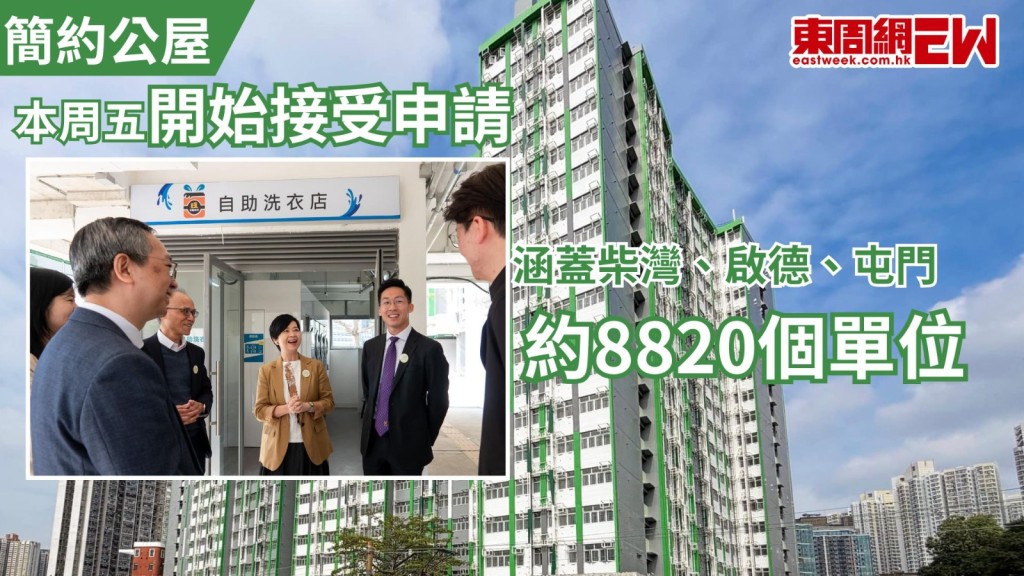 第三期簡約公屋將於明天(1月30日)起接受申請，包括柴灣常安街、啟德世運道（第二期）、屯門欣寶路及屯門青發街4個項目共約8820個單位，月租介乎900元至3020元，2月20日前交回申請更可獲優先處理。