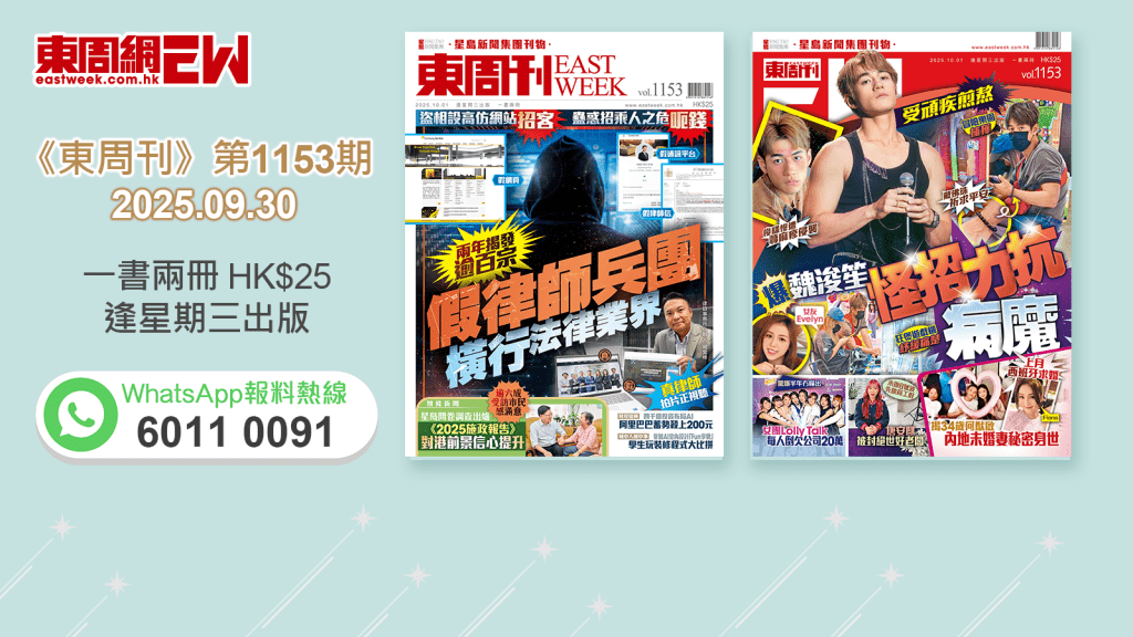 《東周刊》第1153期｜兩年揭發逾百宗 假律師兵團橫行法律業界 ‧受頑疾煎熬 爆魏浚笙怪招力抗病魔