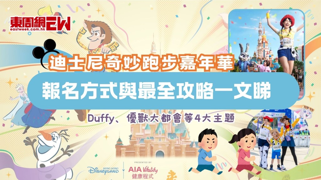 迪士尼奇妙跑步嘉年華 | Duffy、優獸大都會等4大主題 3km/5km/10km報名方式與最全攻略一文睇