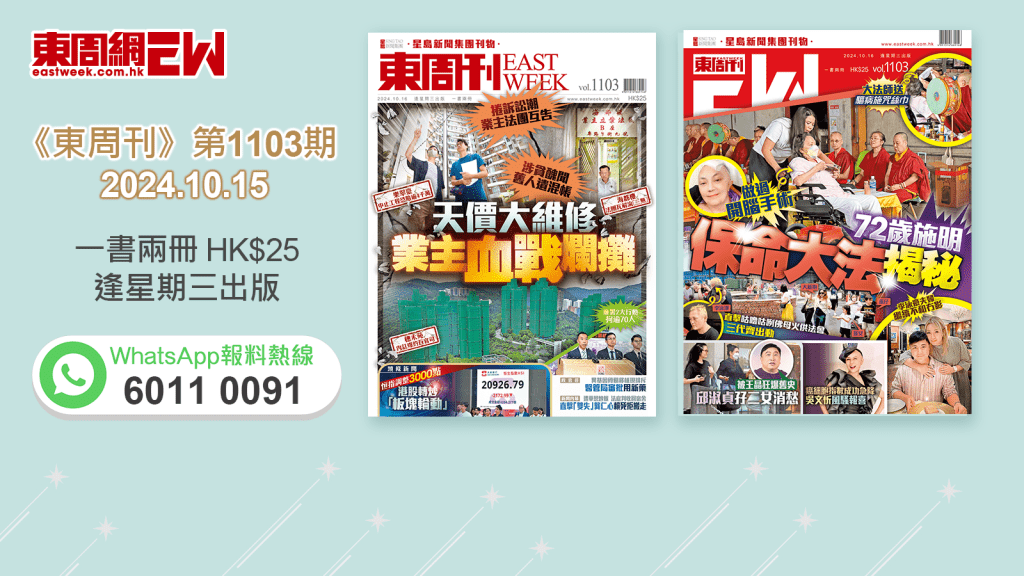 《東周刊》第1103期｜天價大維修 業主血戰爛攤 ‧ 做過開腦手術 72歲施明保命大法揭秘