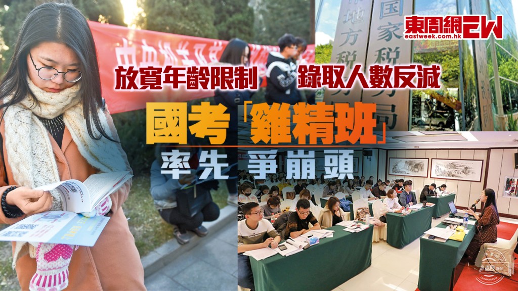 國考「雞精班」率先爭崩頭 放寬年齡限制　錄取人數反減︱國際解碼