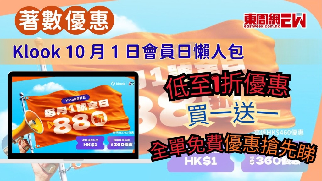 十月優惠|Klook 10 月 1 日會員日懶人包！低至1折優惠、買一送一、全單免費優惠搶先睇