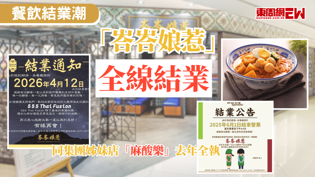 港人北上消費蔚然成風，本地餐飲業結業潮不斷，高峰期在香港有5間分店的連鎖馬來西亞菜餐廳「峇峇娘惹」，其位於天水圍的最後一間分店，亦於近日結業，該品牌在港已全線結業，餐廳所屬的餐飲集團倩碧控股的姊妹店「麻酸樂」亦於去年全線結業，現集團版圖僅剩一店。