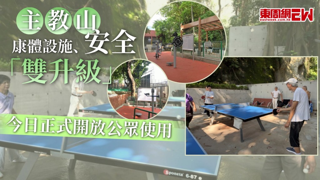 深水埗窩仔山（又稱主教山）一帶的山坡，過去長期被部分居民非法開墾僭建，佔用官地設置康體和宗教設施供居民使用，包括乒乓球枱乃至建「神壇」等，影響環境衞生及構成潛在危險，政府及後收地清場，優化計劃近日已完成，康體及休憩設施今日（5日）起正式開放公眾使用。