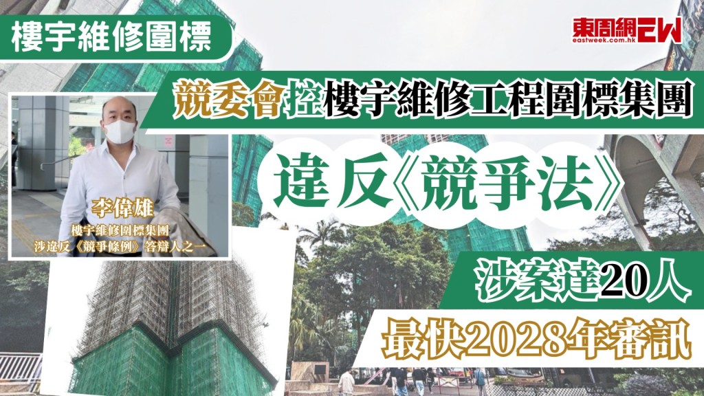 大埔宏福苑大火揭露樓宇維修的圍標黑幕，競爭事務委員會早前指近年冒起的樓宇維修工程圍標集團於2022年至2023年期間，包括大埔宏福苑在內至少11個屋苑及大廈的維修工程招標期間，涉嫌合謀定價、瓜分市場及圍標等，違反《競爭條例》，涉案工程遍布港九新界，涉款近7億港元，競委會要求競爭事務審裁處裁定20名答辯人違反《競爭條例》下的「第一行為守則」，判處罰款及取消6人的董事資格，案件預料最快2028年開始審訊。