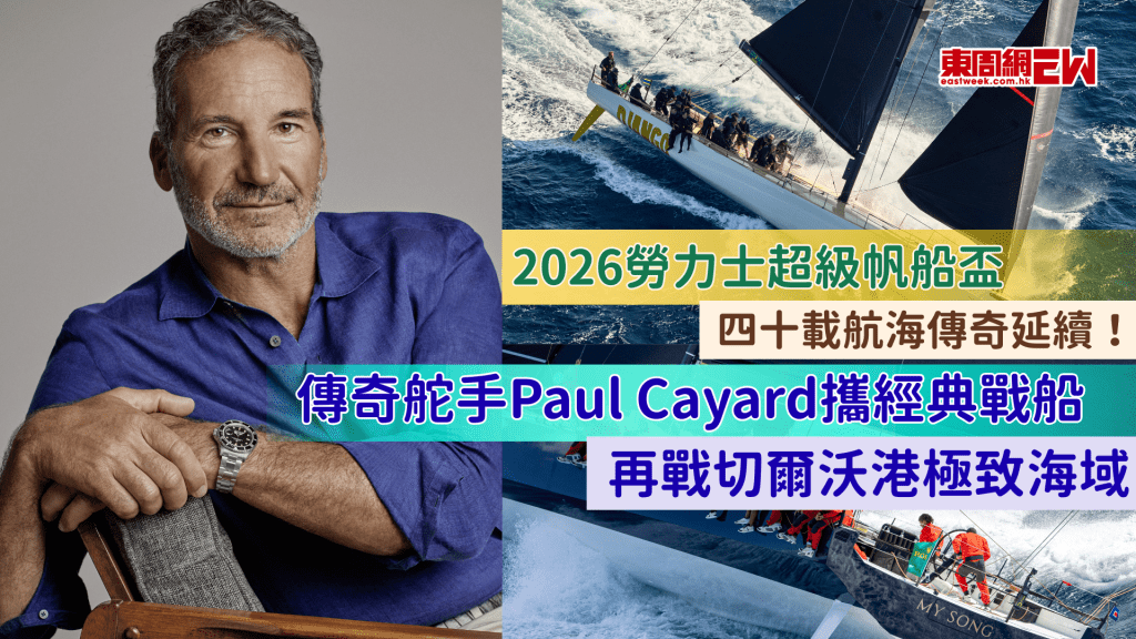 2026勞力士超級帆船盃｜四十載航海傳奇延續！傳奇舵手Paul Cayard攜經典戰船再戰切爾沃港極致海域