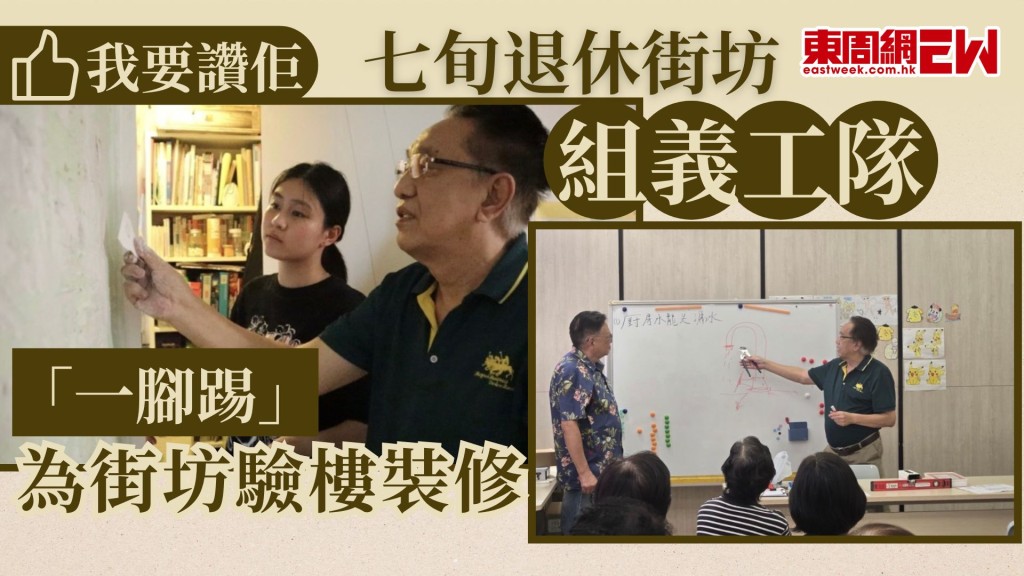 屋邨社區往往充滿人情味，東涌新屋邨地區偏遠，街坊面對新屋入伙或家居維修問題時往往求助無門，兩位年過七旬的長者選擇退而不休，加入義工隊，既親手為同齡甚至更年長的街坊換燈膽、通渠、驗樓，甚至陪診跨區覆診。