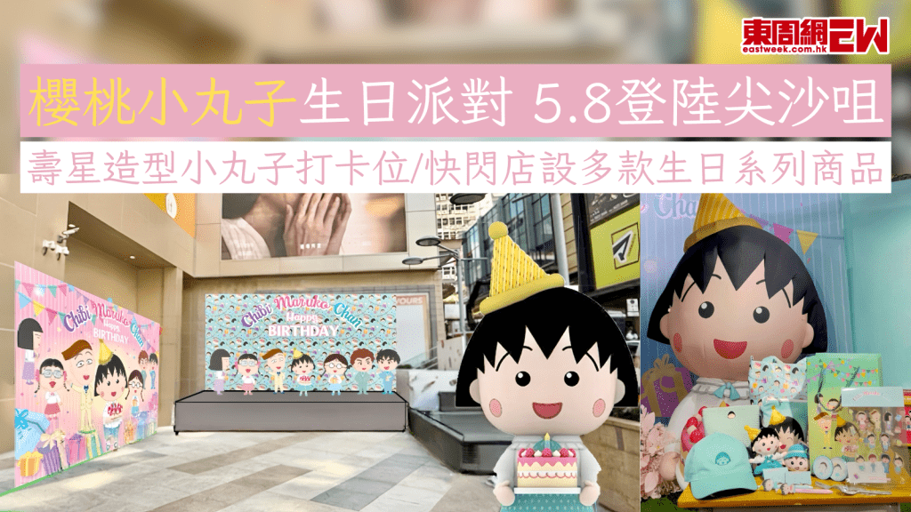 櫻桃小丸子生日派對 5.8登陸尖沙咀 壽星造型小丸子打卡裝置/快閃店設近30款生日系列商品