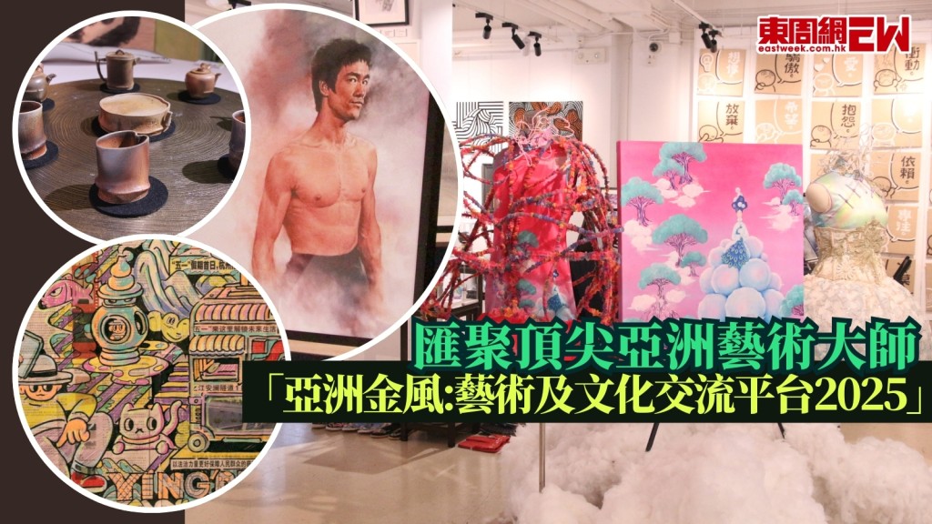 好去處︱藝穗會《亞洲金風:藝術及文化交流平台2025》匯聚頂尖亞洲藝術大師 展覽+多媒體裝置+工作坊+講座穿越非遺