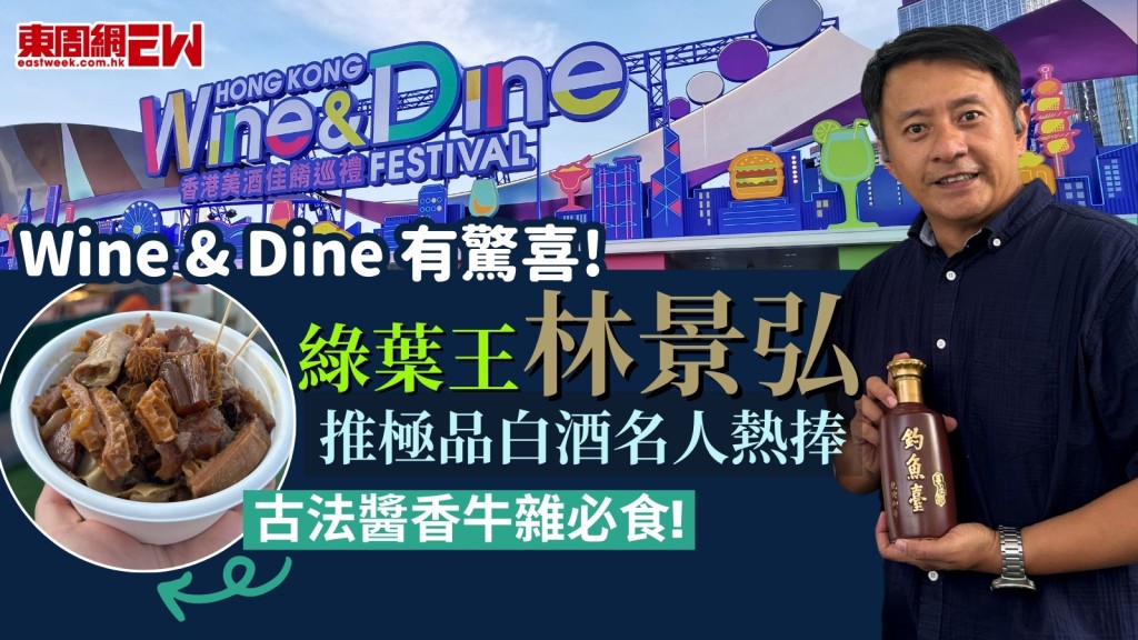 Wine & Dine 2024有驚喜！綠葉王林景弘推極品白酒名人熱捧！古法醬香牛雜首發味蕾覺醒！