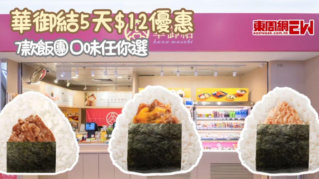 華御結持續5天$12飯團優惠回歸！7款飯團口味任你選