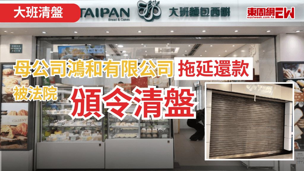 一代人的集體回憶，大班麵包西餅去年突然全線12間分店結業，近日其母公司鴻和有限公司遭債權人入稟高等法院呈請清盤，高等法院暫委法官林展程認為「鴻和有限公司」一直拖延還款，遂按呈請頒令「鴻和有限公司」清盤。