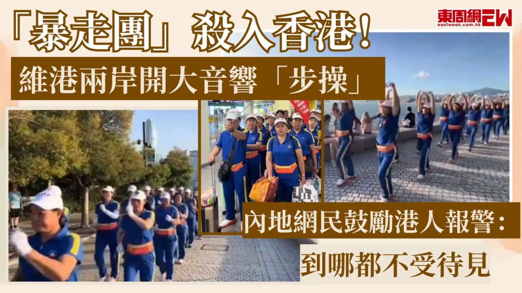 「暴走團」殺入香港！ 維港兩岸開大音響「步操」 內地網民鼓勵港人報警：到哪都不受待見