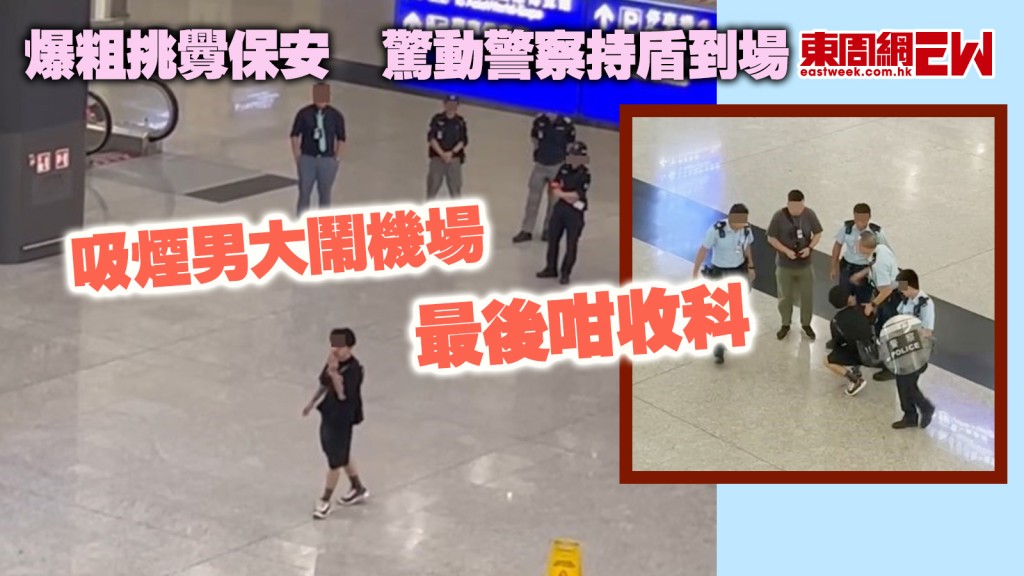 吸煙男大鬧機場｜爆粗挑釁保安 驚動警察持盾到場 最後咁收科