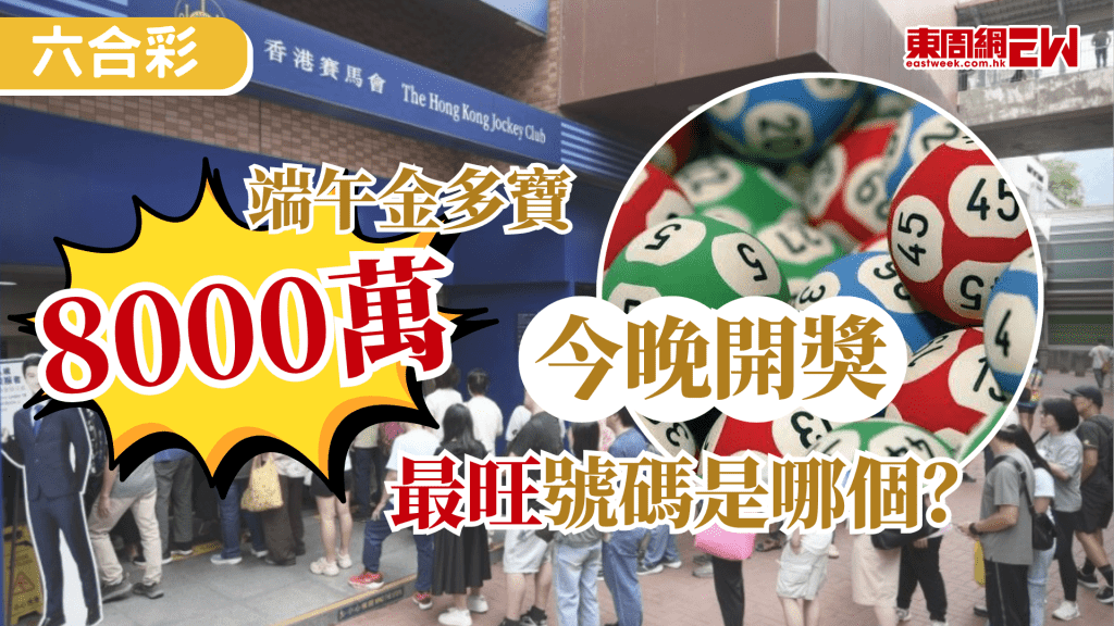 六合彩端午金多寶今晚（18日）攪珠，特設6,000萬港元金多寶，幸運兒若以10港元一注獨中，估計頭獎基金可獲高達8,000萬港元。截止售票時間為今晚9時15分。