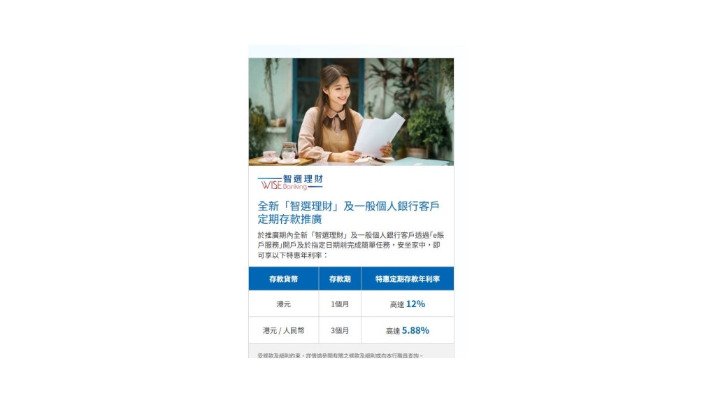 建設銀行亞洲全新合資格客戶透過「e賬戶服務」成功開戶，1個月定存年息達12厘。