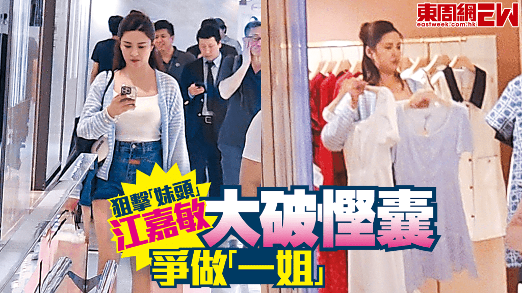 狙擊「妹頭」江嘉敏大破慳囊爭做「一姐」