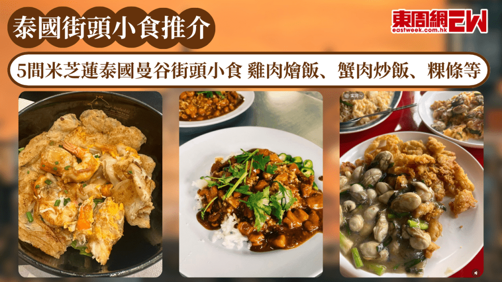 5間米芝蓮泰國曼谷街頭小食推介2026 雞肉燴飯、蟹肉炒飯、粿條等曼谷味道記憶！