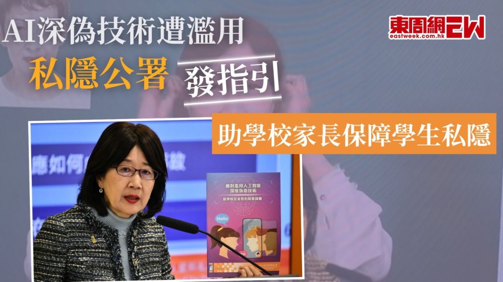 個人資料私隱專員鍾麗玲指出，如果深偽技術被惡意使用，或會對其他人構成傷害。
