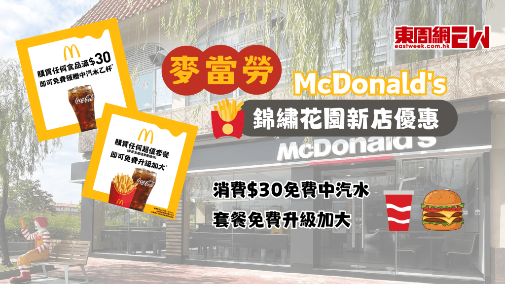 麥當勞優惠 | 錦繡花園新店 消費$30免費中汽水、套餐免費升級加大 附獲得優惠方式