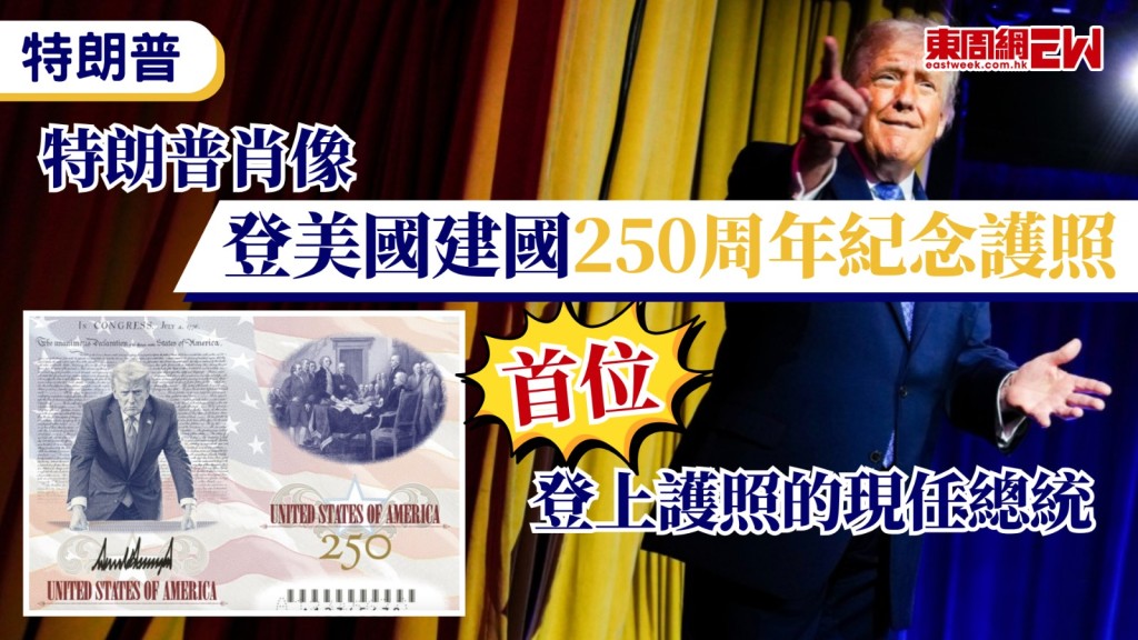 美國總統特朗普周五（26日）公布印有他肖像的慶祝美國獨立250周年限量版護照設計圖，新護照正式發行後，他將成為首位出現在美國人旅行證件上的現任總統。