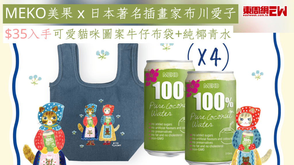 MEKO美果 x 日本著名插畫家布川愛子 $35入手可愛貓咪圖案牛仔布袋+純椰青水
