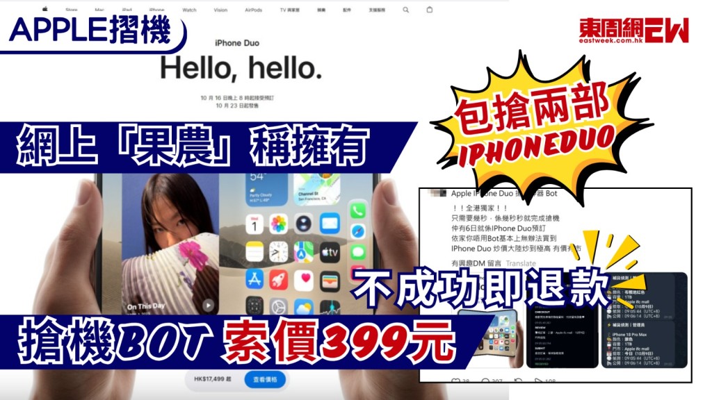 蘋果全新摺機Apple iPhone Duo周五（16日）晚上8時起接受預訂，下周五（23日）起正式發售，由於預計貨量有限，不少準用家和炒家已磨拳擦掌，準備「搶iPhone」，近日有自稱「專業果農、專業Programmer、靠iPhone已經賺到財富自由」人士在社交平台上發文稱，擁有「全港獨家．7秒搶機Bot」，利用機械人程式，7秒就能成功搶購iPhone Duo，每次收費399元，包保能搶兩部Duo，不成功即退款，連日來累計逾千則留言「dm」表示有興趣。