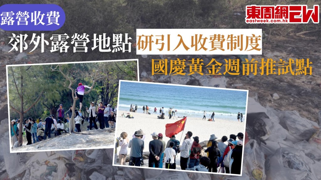 過去幾個長假期，特別是農曆新年假期間，本港多個露營熱點爆滿，出現亂拋垃圾以及非法生火等亂象，民建聯立法會議員葉傲冬表示關注，建議研究引入預約或收費制度，環境及生態局局長謝展寰回應，研究將充分考慮各場地實際狀況，完善宣傳計劃等，或於國慶黃金週前推試點。