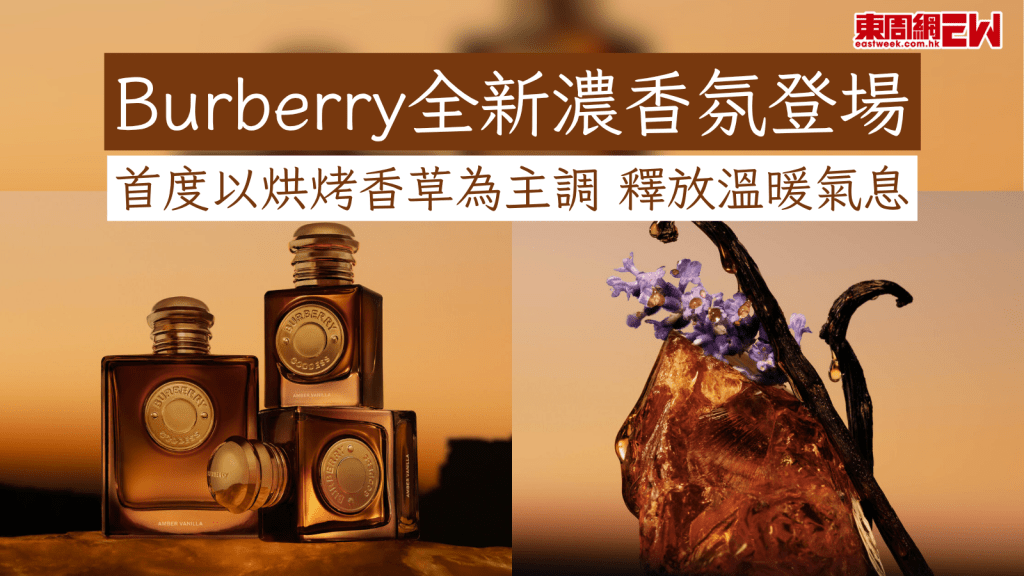 Burberry全新濃香氛登場 首度以烘烤香草為主調 釋放溫暖氣息
