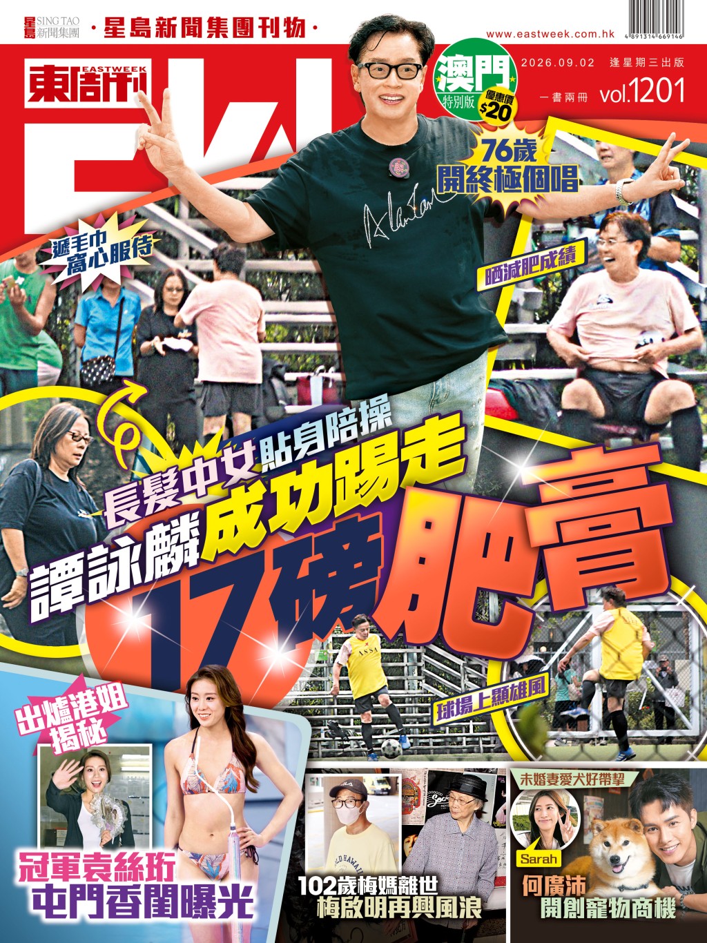 《東周刊》第1201期 │長髪中女貼身陪操 譚詠麟成功踢走17磅肥膏 《東周刊》第1201期 │長髪中女貼身陪操 譚詠麟成功踢走17磅肥膏
