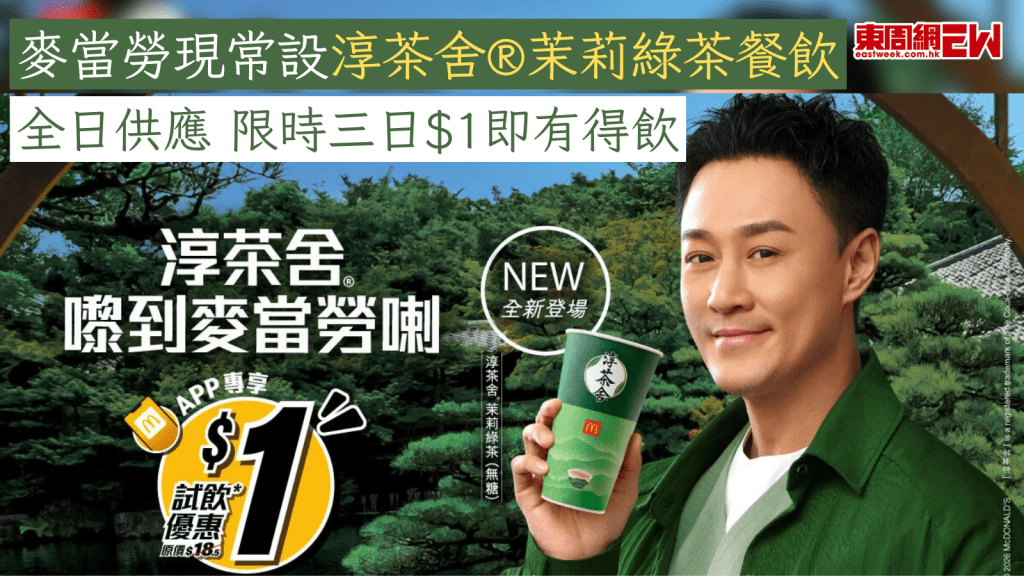 麥當勞現常設淳茶舍®茉莉綠茶餐飲 全日供應 限時三日$1即有得飲