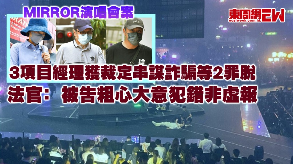 MIRROR演唱會案|3項目經理獲裁定串謀詐騙等2罪脫 法官﹕被告粗心大意犯錯非虛報