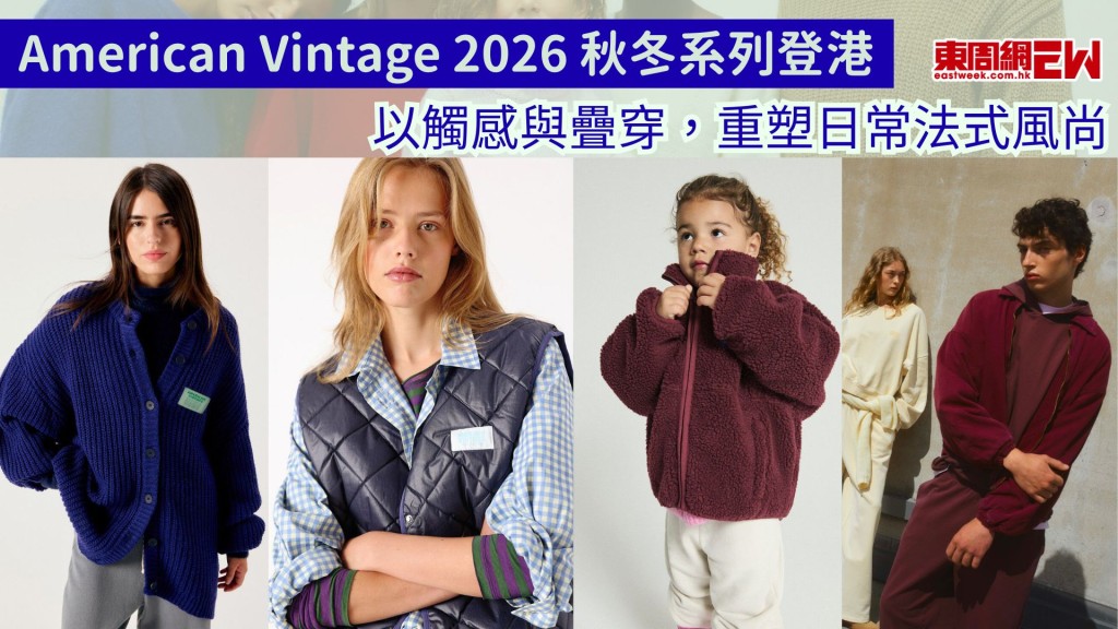 American Vintage 2026 秋冬系列登港 以觸感與疊穿，重塑日常法式風尚