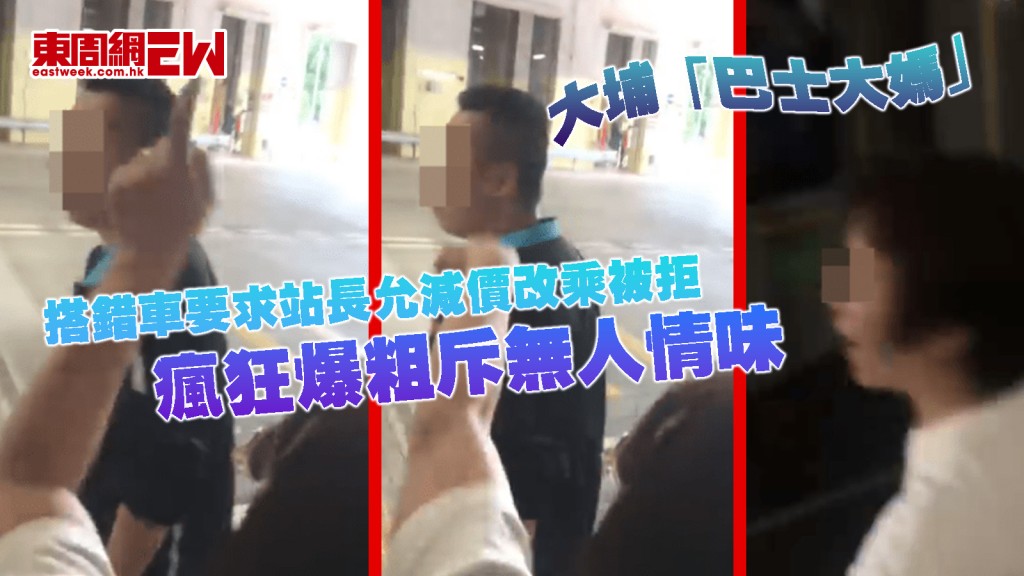 大埔「巴士大媽」｜搭錯車要求站長允減價改乘被拒 瘋狂爆粗斥無人情味