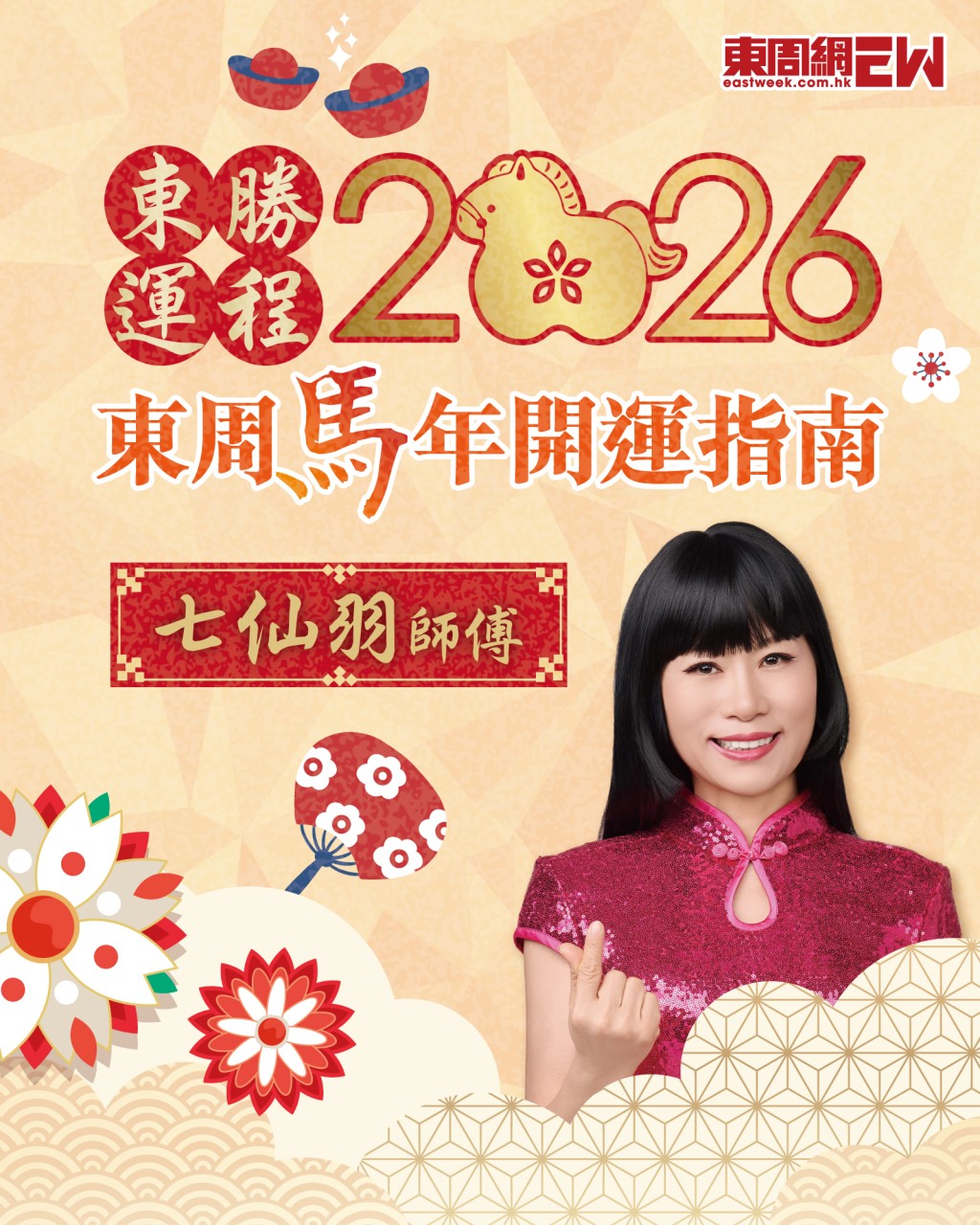 想新年行大運!快啲入去睇下七仙羽師傅2026馬年生肖運程 | 東周馬年開運指南 想新年行大運!快啲入去睇下七仙羽師傅2026馬年生肖運程 | 東周馬年開運指南