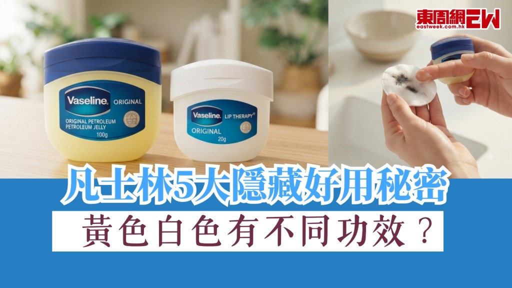 凡士林5大隱藏好用秘密！黃白兩色有不同功效？