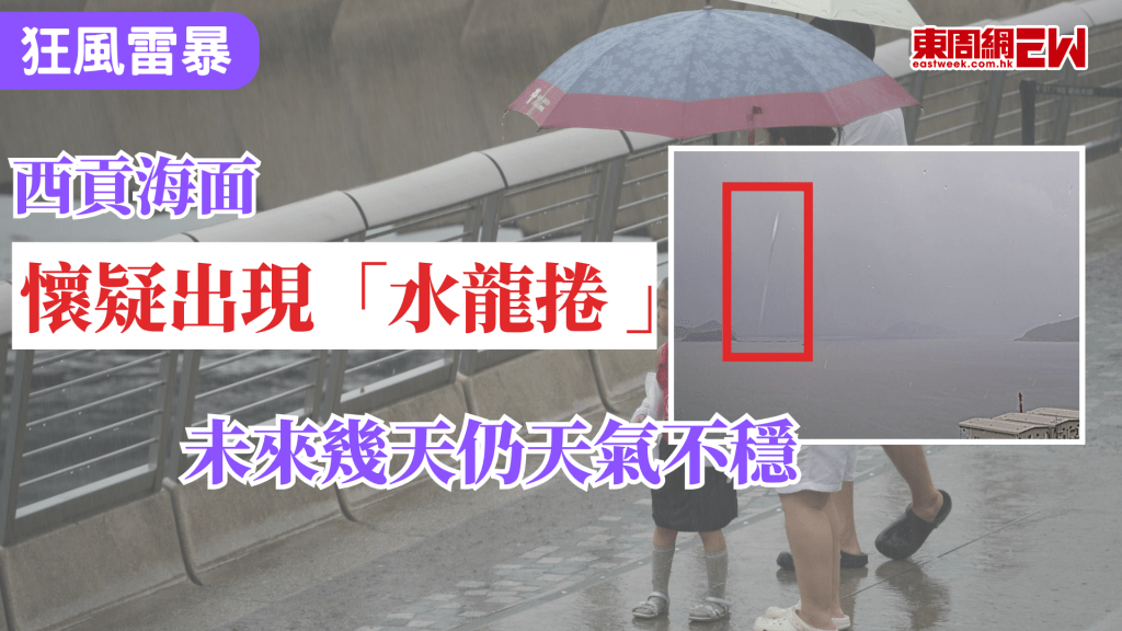 近日天氣惡劣，天文台於今早（30日）發出黃色暴雨警告期間，西貢水警東警署對出海面，懷疑出現水龍捲，天文台其後澄清，表示照片未能顯示水龍捲的特徵，相信為近距離雨點影像。
