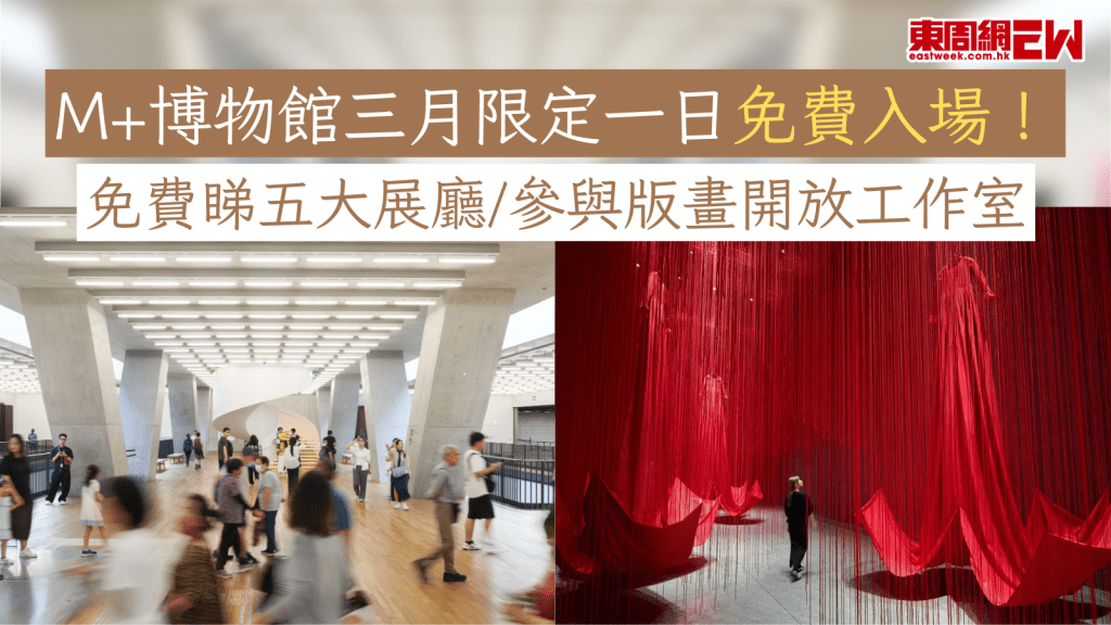 M+博物館三月限定一日免費入場！ 免費睇五大展廳/參與版畫開放工作室