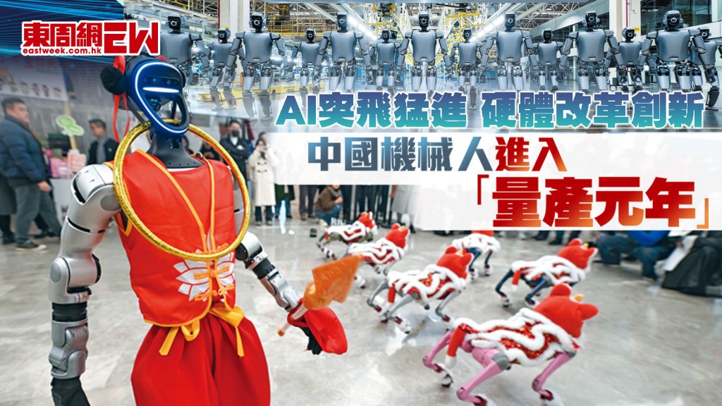 AI突飛猛進 硬體改革創新 中國機械人進入「量產元年」︱國際解碼